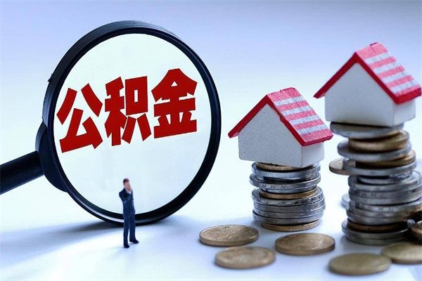 怒江深圳有房子公积金怎么提取（怒江深圳名下有房怎么取公积金）