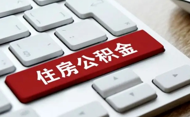 怒江公积金为什么要留3个月余额（怒江公积金为什么要留3个月余额呢）